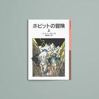 ホビットの冒険 – niiiwa