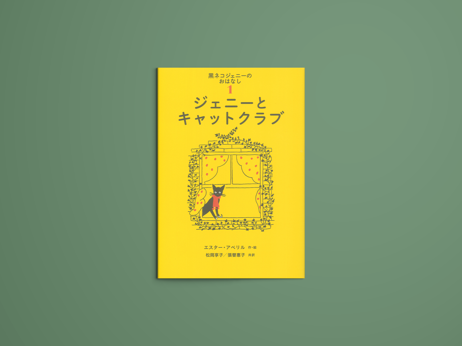 黒ネコジェニーのおはなし1 ジェニーとキャットクラブ – niiiwa