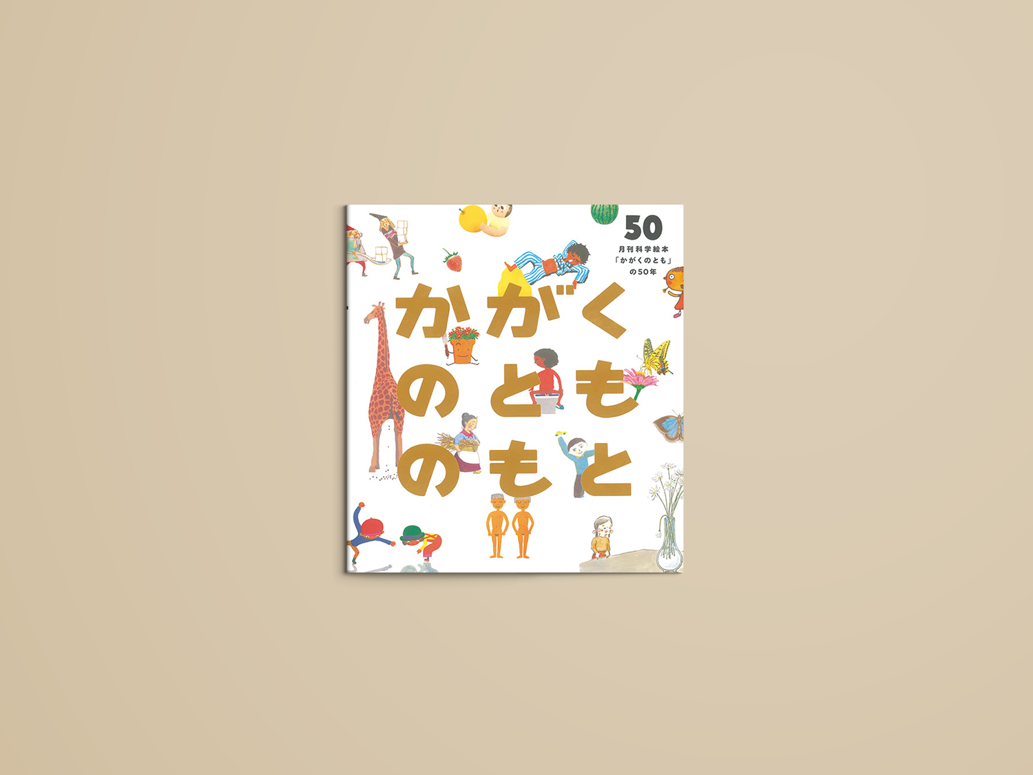 かがくのとものもと – niiiwa