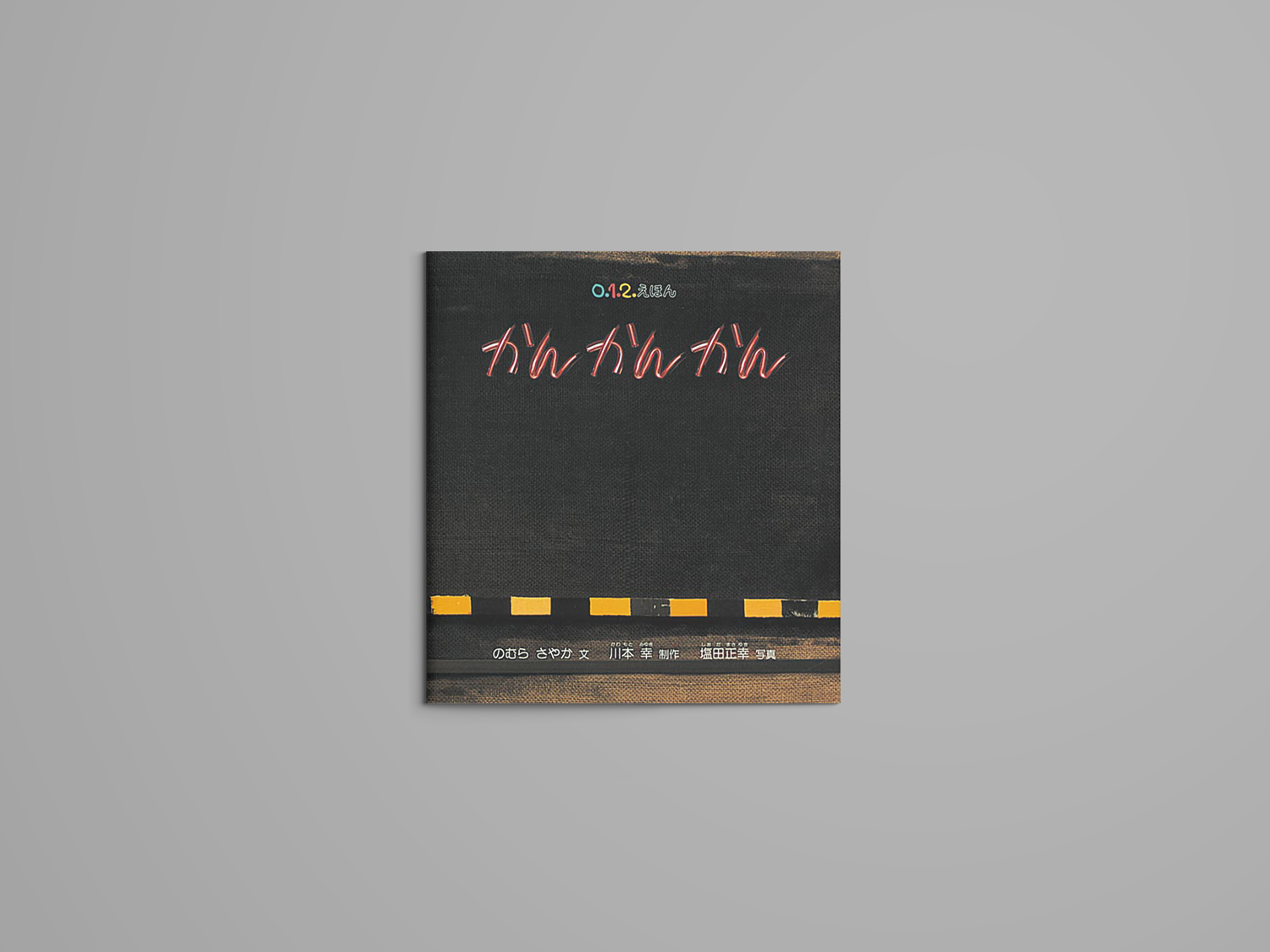 かん かん かん – niiiwa