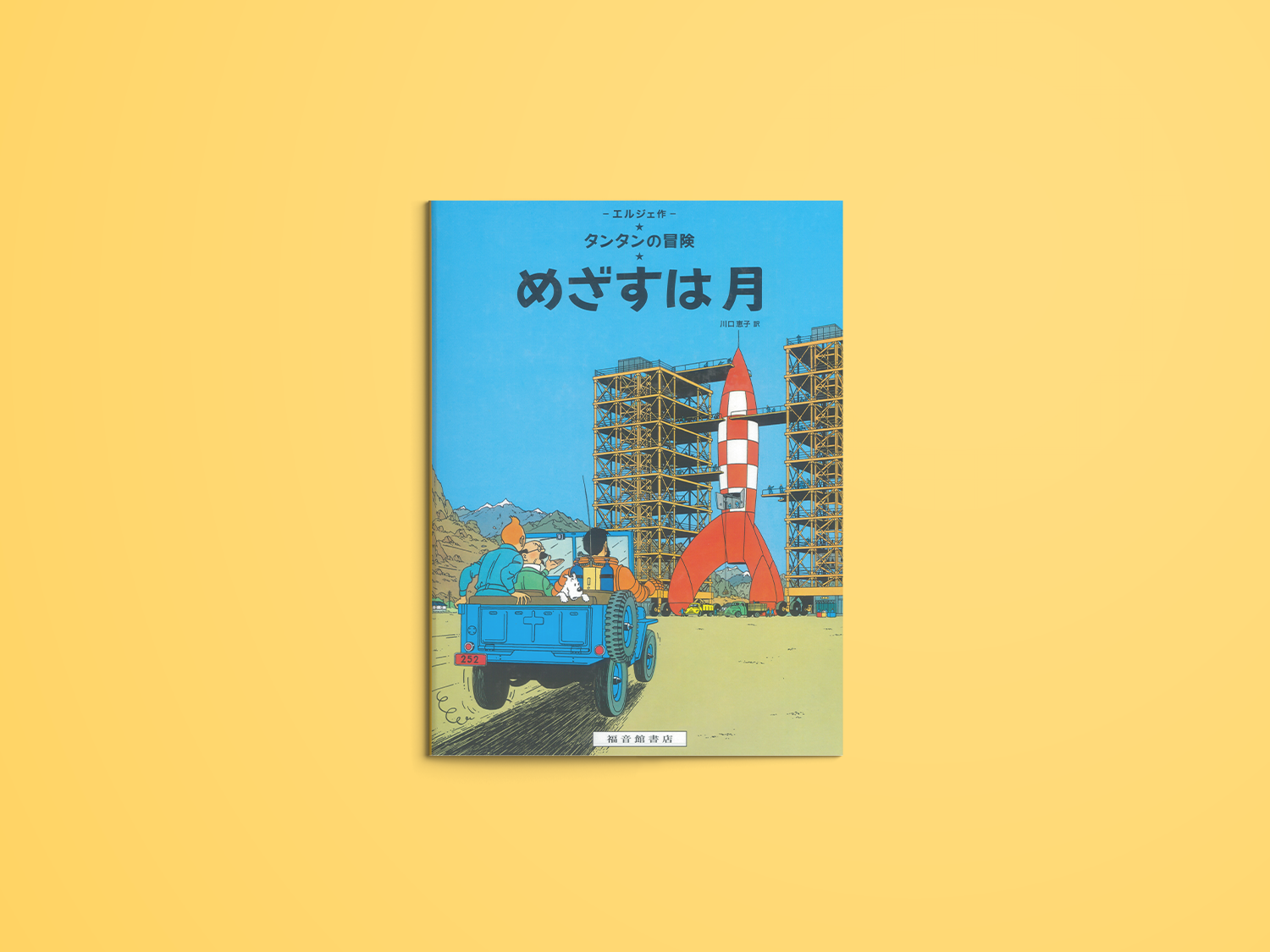タンタンの冒険 めざすは月 – niiiwa タンタンの冒険 めざすは月 – niiiwa