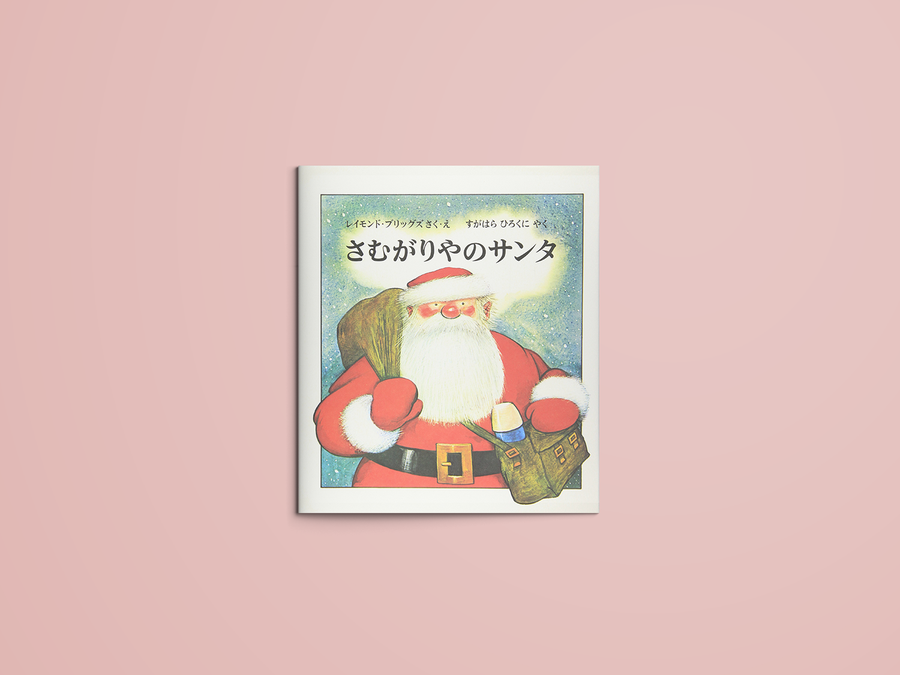 さむがりやのサンタ – niiiwa さむがりやのサンタ – niiiwa