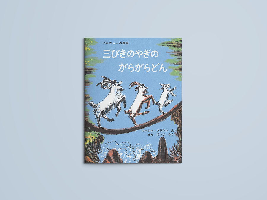 三びきのやぎのがらがらどん ノルウェーの昔話 – niiiwa 三びきのやぎのがらがらどん ノルウェーの昔話 – niiiwa