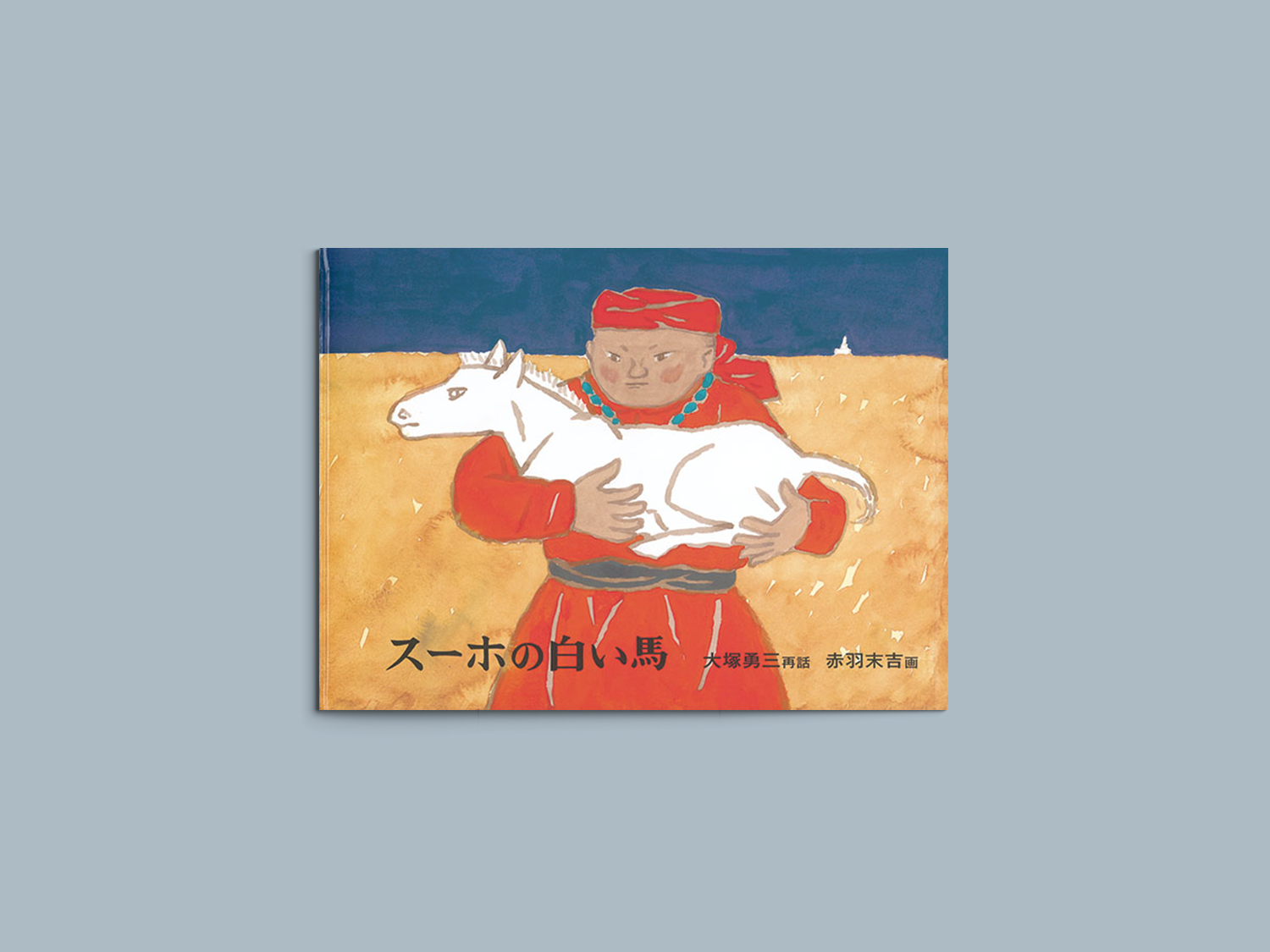 スーホの白い馬 – niiiwa