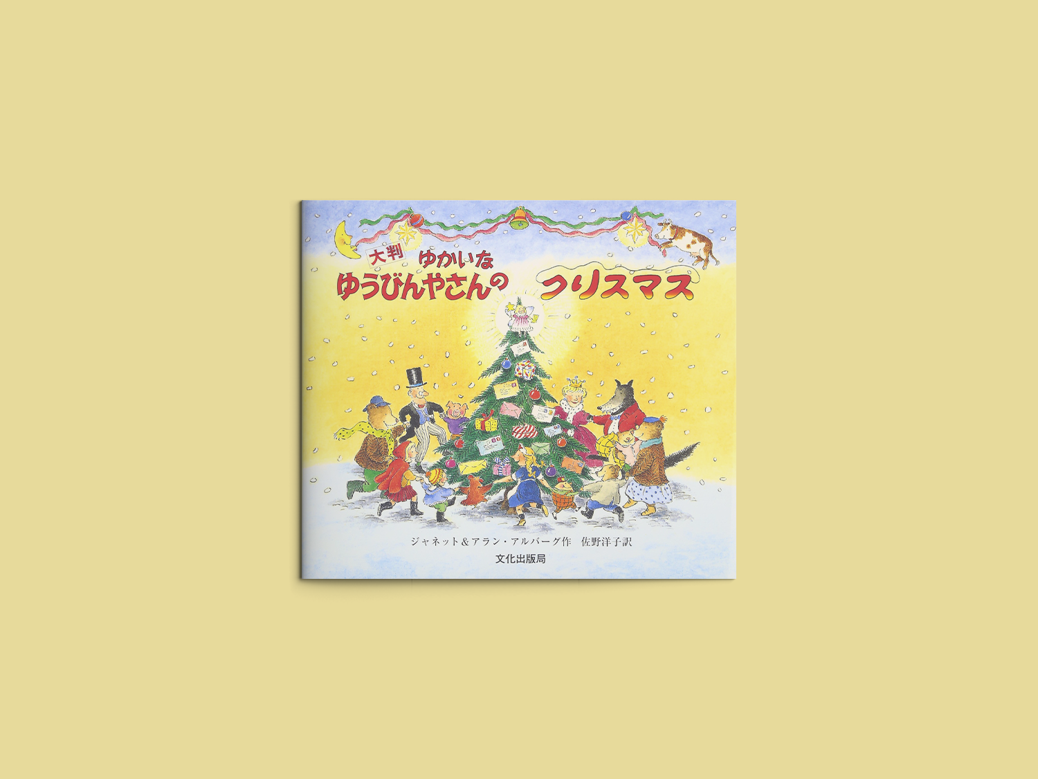 大判 ゆかいなゆうびんやさんのクリスマス – niiiwa